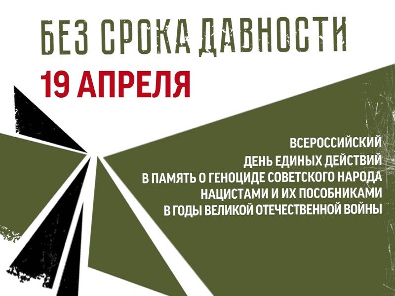 19 апреля - День единых действий в память о жертвах преступлений против советского народа.