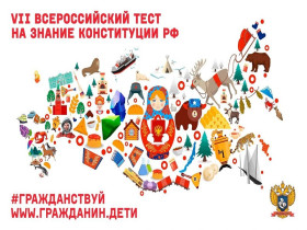 VIII Всероссийский тест на знание конституции РФ.