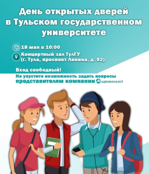 День открытых дверей в ТулГУ.