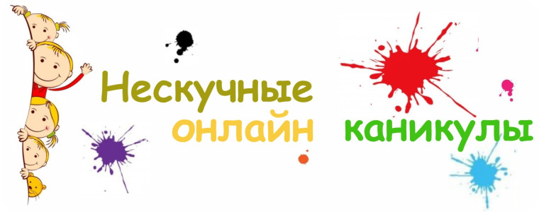 Нескучные онлайн-каникулы.