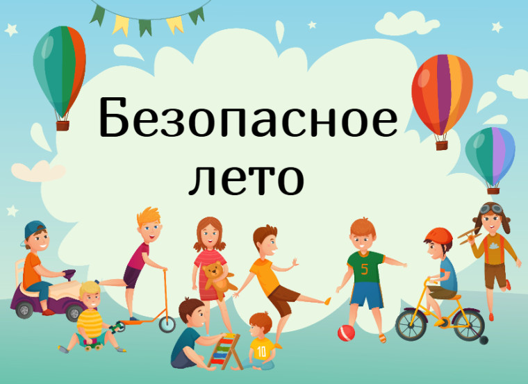 ПАМЯТКА ДЛЯ УЧАЩИХСЯ И РОДИТЕЛЕЙ о мерах безопасности во время летних каникул «Безопасное лето – 2025».