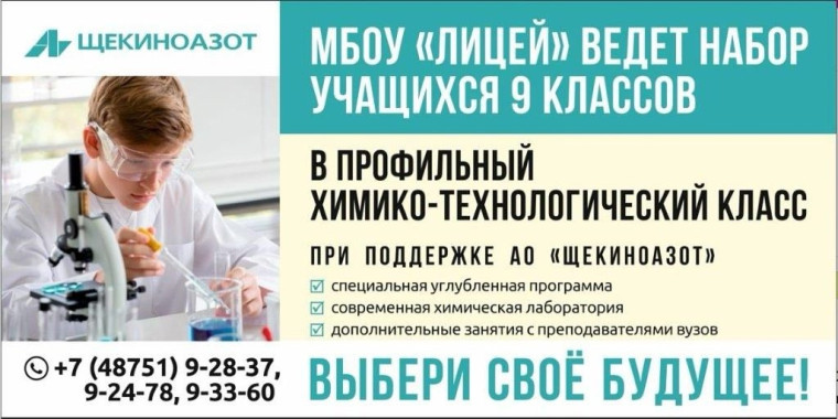 Поступление в химико-технологический класс на базе МБОУ "Лицей".