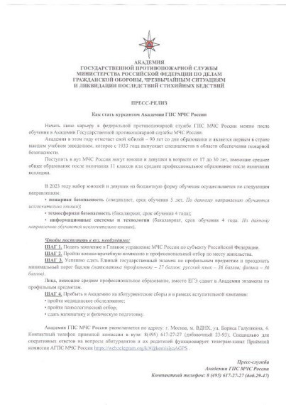 Набор в Академию ГПС МЧС России.